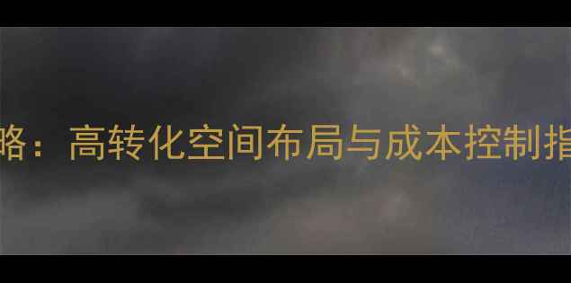 图片 天津餐饮店面设计全攻略：高转化空间布局与成本控制指南（附20个本土案例）