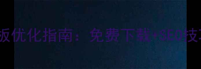 图片 天猫商城HTML模板优化指南：免费下载+SEO技巧+流量翻倍秘籍