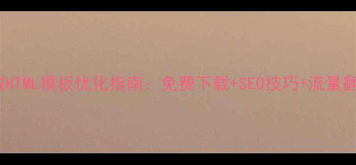 图片 天猫商城HTML模板优化指南：免费下载+SEO技巧+流量翻倍秘籍2