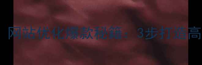 图片 天门企业必看！网站优化爆款秘籍：3步打造高转化流量入口2