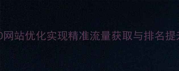 图片 天门本地企业如何通过SEO网站优化实现精准流量获取与排名提升？实战指南与案例分析1
