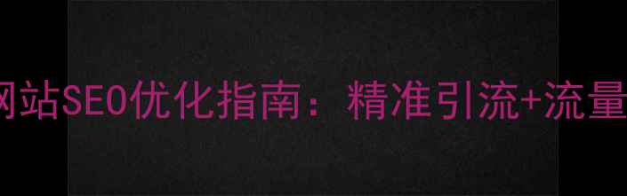 图片 天门本地网站SEO优化指南：精准引流+流量翻倍秘籍1