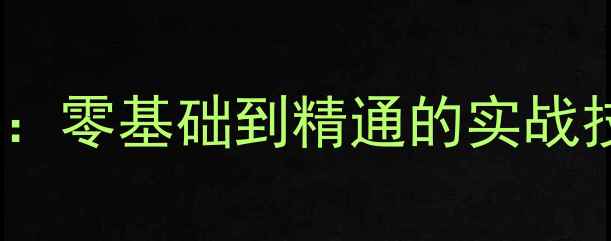 图片 太仓SEO优化培训：零基础到精通的实战技巧+免费资料包2