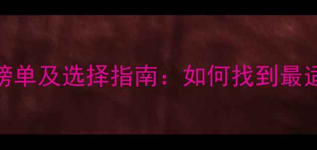 图片 太原SEO优化公司权威榜单及选择指南：如何找到最适合的网站优化服务商1