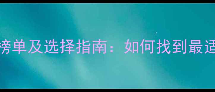 图片 太原SEO优化公司权威榜单及选择指南：如何找到最适合的网站优化服务商2