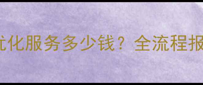 图片 太原专业网站SEO优化服务多少钱？全流程报价及效果保障指南