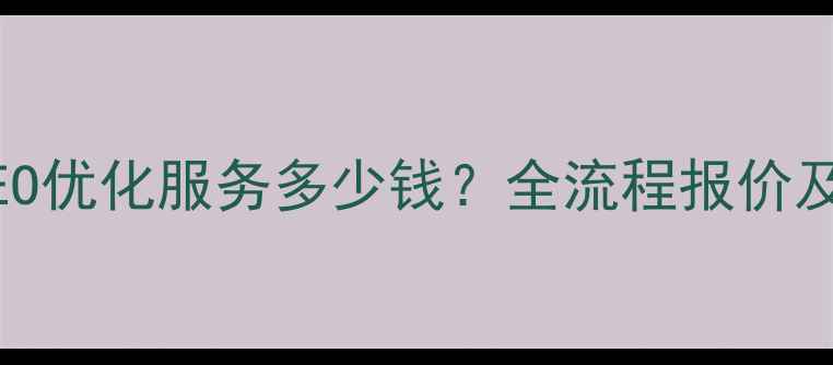 图片 太原专业网站SEO优化服务多少钱？全流程报价及效果保障指南1