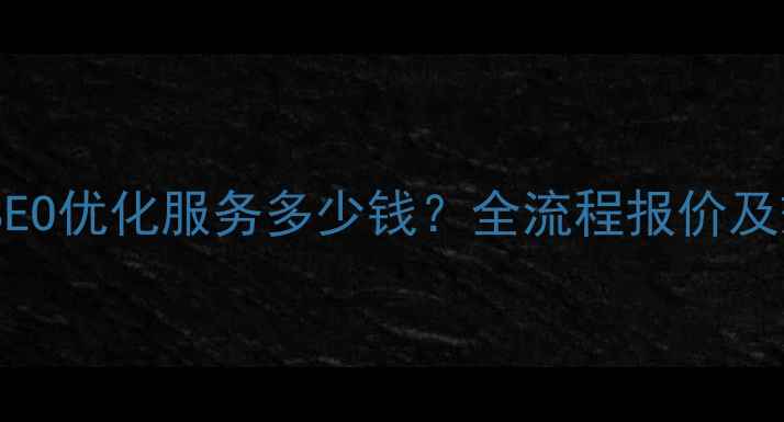 图片 太原专业网站SEO优化服务多少钱？全流程报价及效果保障指南2