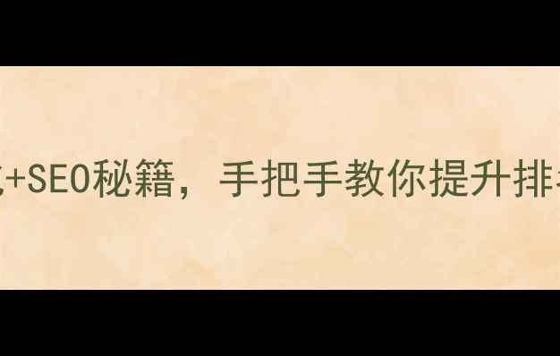 图片 太原企业必看！网站优化+SEO秘籍，手把手教你提升排名到首页（附避坑指南）