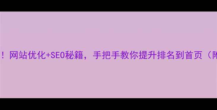图片 太原企业必看！网站优化+SEO秘籍，手把手教你提升排名到首页（附避坑指南）1