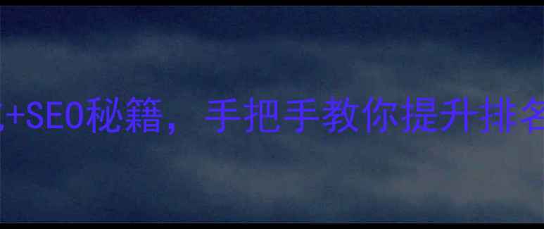 图片 太原企业必看！网站优化+SEO秘籍，手把手教你提升排名到首页（附避坑指南）2