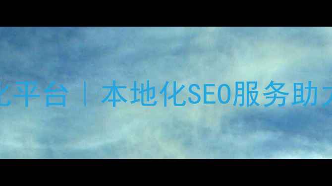 图片 太原市网站优化平台｜本地化SEO服务助力企业排名提升