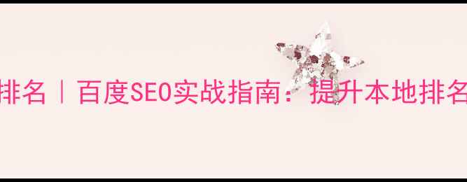 图片 太原市网站优化排名｜百度SEO实战指南：提升本地排名的5大核心策略2