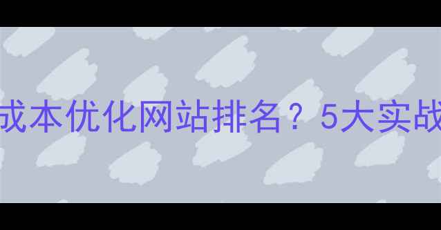 图片 太原本地企业如何低成本优化网站排名？5大实战技巧+免费工具推荐1