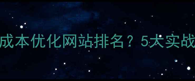 图片 太原本地企业如何低成本优化网站排名？5大实战技巧+免费工具推荐2