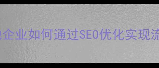 图片 太原本地企业如何通过SEO优化实现流量增长1