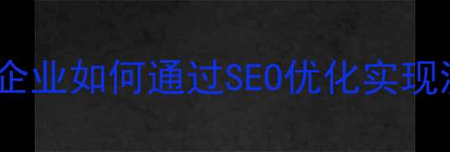 图片 太原本地企业如何通过SEO优化实现流量增长2