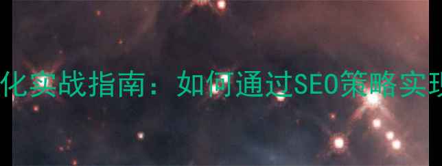 图片 太原电池行业网站优化实战指南：如何通过SEO策略实现流量与转化双增长1