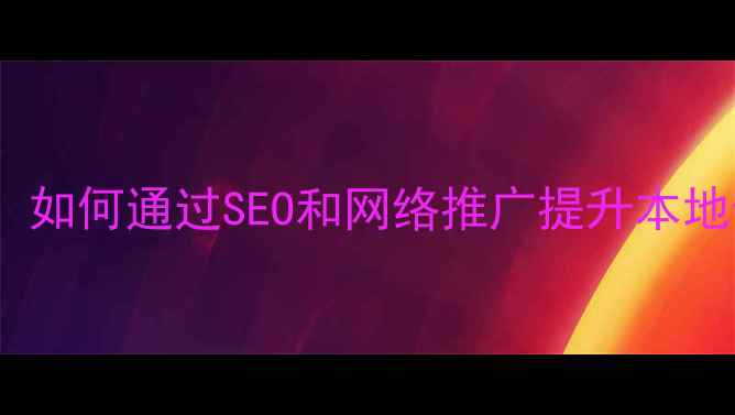 图片 太原网站优化全攻略：如何通过SEO和网络推广提升本地企业曝光率与转化率2