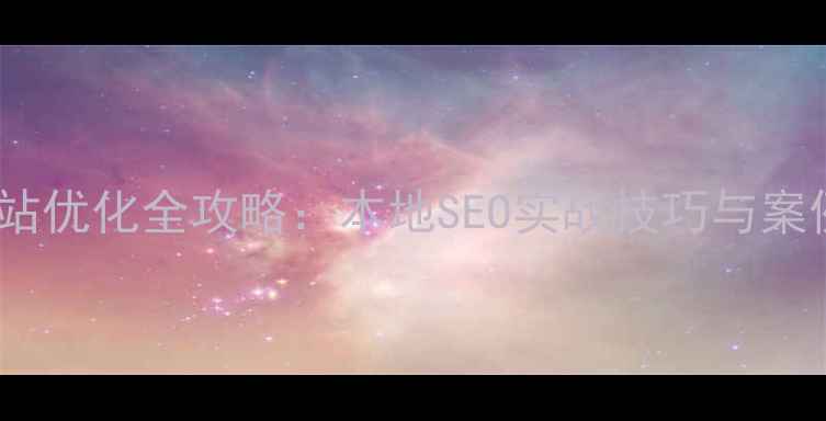 图片 太原网站优化全攻略：本地SEO实战技巧与案例分析2