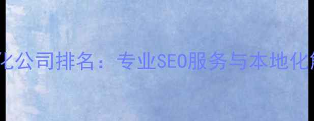 图片 太原网站优化公司排名：专业SEO服务与本地化解决方案全1