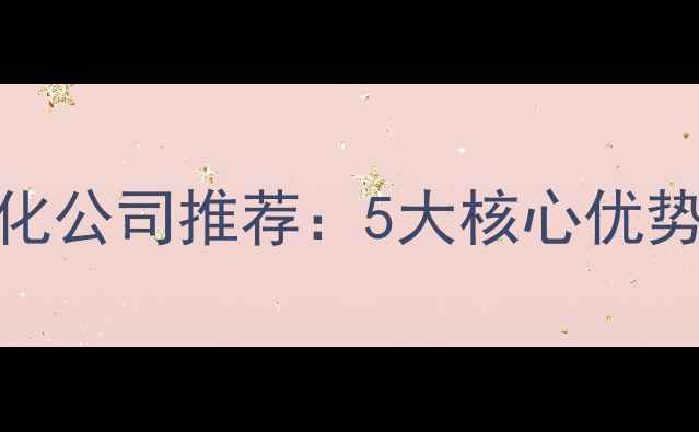 图片 太原网站优化公司推荐：5大核心优势+实战案例1