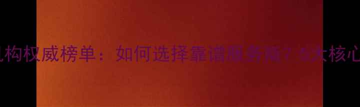图片 太原网站优化机构权威榜单：如何选择靠谱服务商？5大核心指标+避坑指南