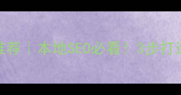 图片 太原网站优化电池推荐｜本地SEO必看！3步打造电池行业爆款网站