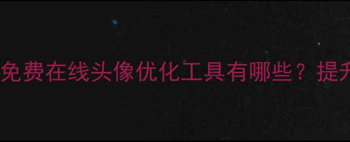 图片 头像设计工具推荐｜免费在线头像优化工具有哪些？提升个人品牌必看指南1