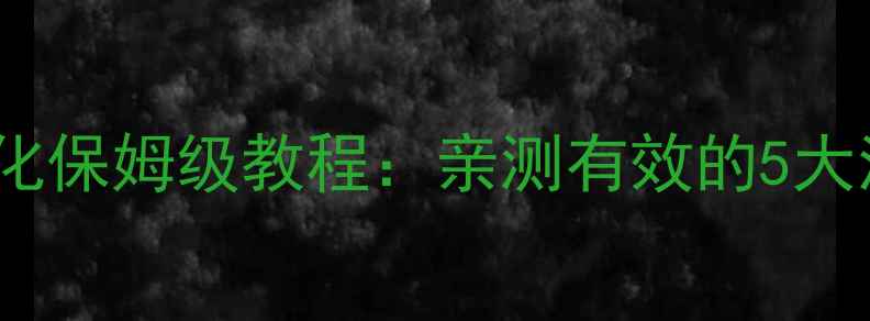 图片 头条搜索网站百度SEO优化保姆级教程：亲测有效的5大流量提升技巧（附案例）