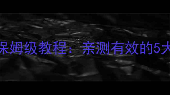 图片 头条搜索网站百度SEO优化保姆级教程：亲测有效的5大流量提升技巧（附案例）2