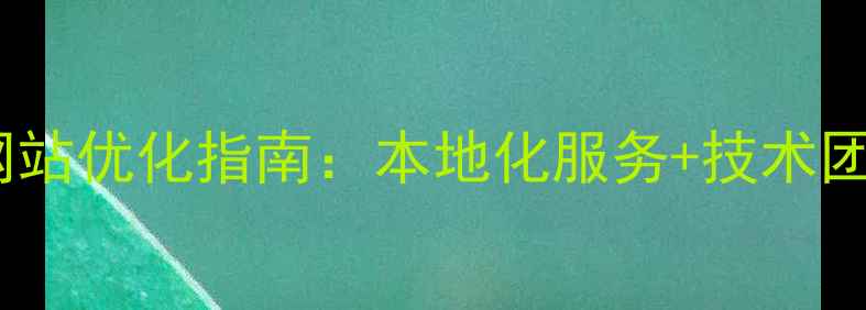 图片 奉化中小企业网站优化指南：本地化服务+技术团队+成功案例全