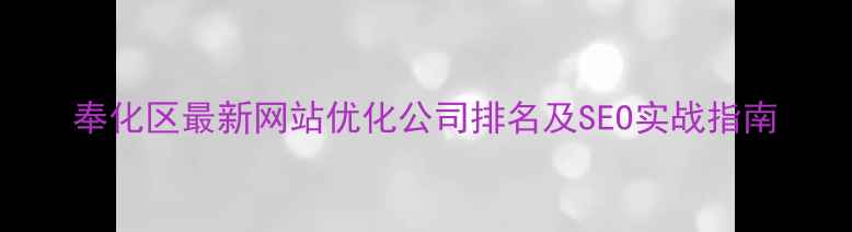 图片 奉化区最新网站优化公司排名及SEO实战指南