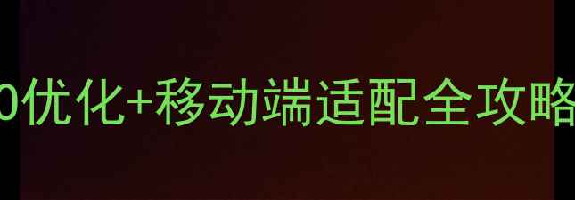 图片 奉化本地企业必看！奉化区网站SEO优化+移动端适配全攻略：如何用定制化方案实现精准获客