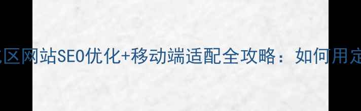 图片 奉化本地企业必看！奉化区网站SEO优化+移动端适配全攻略：如何用定制化方案实现精准获客1