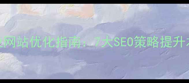 图片 奉化本地企业网站优化指南：7大SEO策略提升本地搜索排名