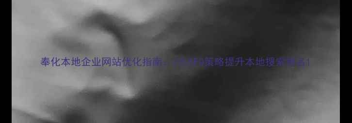 图片 奉化本地企业网站优化指南：7大SEO策略提升本地搜索排名1