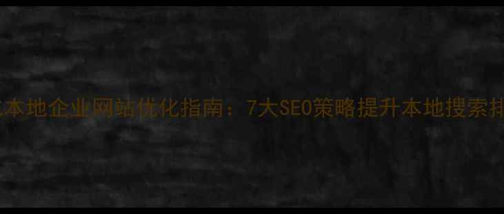 图片 奉化本地企业网站优化指南：7大SEO策略提升本地搜索排名2