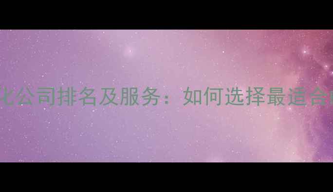 图片 奉贤专业网站优化公司排名及服务：如何选择最适合的建站服务商？2