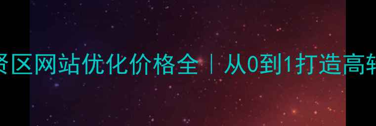 图片 奉贤区企业必看奉贤区网站优化价格全｜从0到1打造高转化官网的5大关键1
