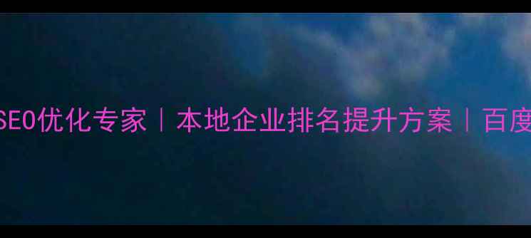 图片 奉贤区网站SEO优化专家｜本地企业排名提升方案｜百度认证服务商