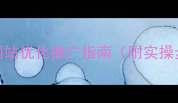 图片 奎屯企业必看！最新网站优化推广指南（附实操步骤+避坑攻略）🔥🚀1