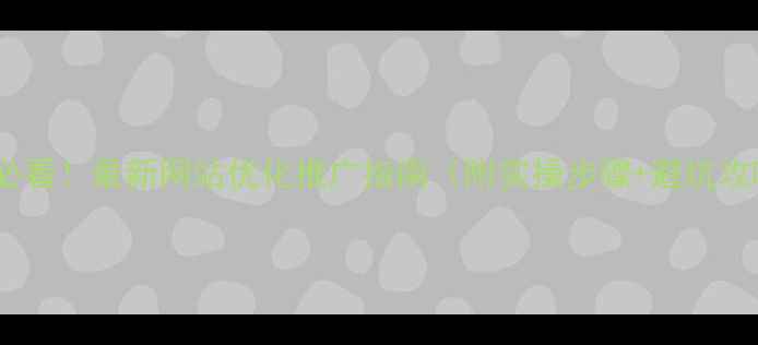 图片 奎屯企业必看！最新网站优化推广指南（附实操步骤+避坑攻略）🔥🚀2