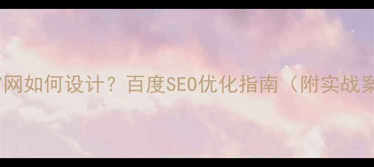 图片 奔驰官网如何设计？百度SEO优化指南（附实战案例）2