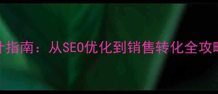 图片 奖杯定制网站设计指南：从SEO优化到销售转化全攻略（附实战案例）