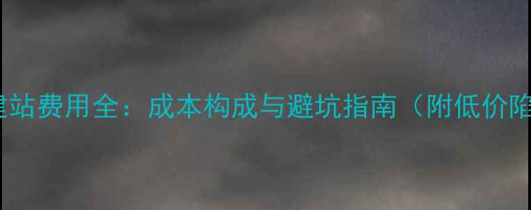 图片 套用模板建站费用全：成本构成与避坑指南（附低价陷阱清单）2