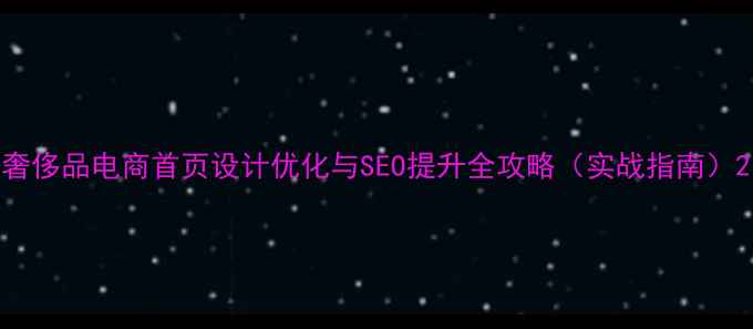 图片 奢侈品电商首页设计优化与SEO提升全攻略（实战指南）2