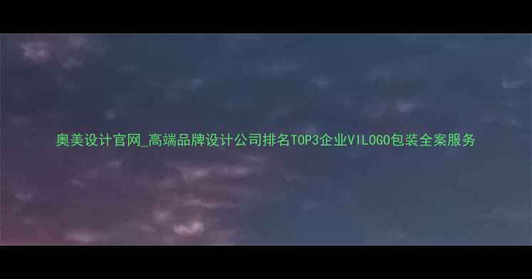 图片 奥美设计官网_高端品牌设计公司排名TOP3企业VILOGO包装全案服务