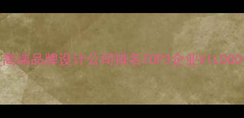 图片 奥美设计官网_高端品牌设计公司排名TOP3企业VILOGO包装全案服务1