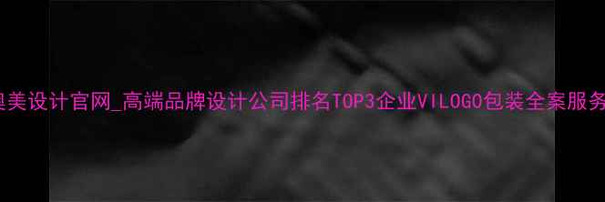 图片 奥美设计官网_高端品牌设计公司排名TOP3企业VILOGO包装全案服务2